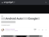 スマホ版Android Auto提供終了、Googleアシスタントの運転モードで代替 - Engadget 日本版