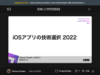iOSアプリの技術選択2022 - Speaker Deck