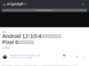 Android 12が10月4日に正式リリースの噂　Pixel 6も同時期に発売？ - Engadget 日本版