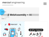 メルカリレンズβ WebAssembly × AIのプロダクト開発 | メルカリエンジニアリング