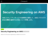 Security Engineering on AWSで役に立つ参考リンク集 | DevelopersIO