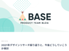 2021年デザインリサーチ振り返りと、今後どうしていこうか検討 - BASEプロダクトチームブログ