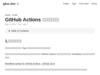 GitHub Actions 逆引きリファレンス | gkzz.dev