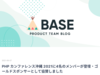 PHP カンファレンス沖縄 2021に4名のメンバーが登壇・ゴールドスポンサーとして協賛しました - BASEプロダクトチームブログ