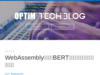 WebAssemblyを用いてBERTモデルをフロントエンドで動かす - OPTiM TECH BLOG
