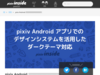 pixiv Android アプリでのデザインシステムを活用したダークテーマ対応 - pixiv inside