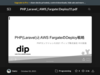 PHP_Laravel_とAWS_FargateのDeploy戦略.pdf - Speaker Deck