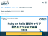 Ruby on Rails 直球キャリアは意外とアリなのでは論 2021 | Offers Magazine