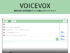 VOICEVOX | 無料で使える中品質なテキスト読み上げソフトウェア