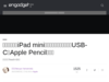 【速報】新型iPad mini発表。全画面デザインでUSB-CとApple Pencilに対応 - Engadget 日本版
