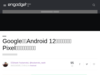 Googleが「Android 12」を配信開始、Pixelスマートフォン限定 - Engadget 日本版