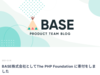 BASE株式会社としてThe PHP Foundation に寄付をしました - BASEプロダクトチームブログ