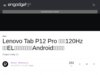 Lenovo Tab P12 Pro 発表。120Hz有機EL採用のハイエンドAndroidタブレット - Engadget 日本版