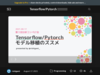 Tensorflow/Pytorch モデル移植のススメ - Speaker Deck