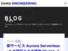 新サービス Aurora Serverless v2 の検証とその評価 [DeNA インフラ SRE] | BLOG - DeNA Engineering