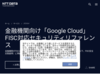 金融機関向け「Google Cloud」FISC対応セキュリティリファレンス - NTT DATA