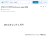 SPAセキュリティ入門～PHP Conference Japan 2021