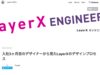 入社3ヶ月目のデザイナーから見たLayerXのデザインプロセス - LayerX エンジニアブログ