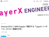 Amazon ECS と AWS Fargate で動作する「LayerX インボイス」のコスト最適化手法 - LayerX エンジニアブログ