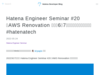 Hatena Engineer Seminar #20 「AWS Renovation 編」を6月7日にオンライン開催します #hatenatech - Hatena Developer Blog