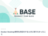 Docker Desktop有料化対応をするときに知りたかったこと - BASEプロダクトチームブログ