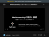 WebAssemblyの現状と展望 ~言語ツールチェインからWASIまで~ - Speaker Deck