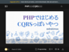 PHPではじめるCQRSっぽいやつ - Speaker Deck