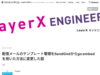 配信メールのテンプレート管理をSendGirdからgo:embedを用いた方法に変更した話 - LayerX エンジニアブログ