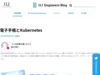 電子手帳とKubernetes | IIJ Engineers Blog