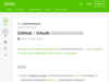 GitHub の OAuth 実装の仕様違反とセキュリティ上の考慮事項 - Qiita