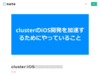 clusterのiOS開発を加速するためにやっていること｜cluster - メタバースプラットフォーム｜note