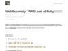 WebAssembly / WASI port of Rubyをビルドしてみた - @znz blog