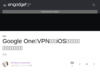 Google OneのVPN機能がiOSでも利用可能に。提供地域も拡大 - Engadget 日本版