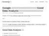 Google が公開している、より良いデータ分析のためのガイドブック「Good Data Analysis」で、データ分析の要所が簡潔にまとめられていて感動した | 🦅 hurutoriya