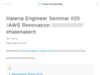 Hatena Engineer Seminar #20「AWS Renovation 編」をオンラインで開催しました #hatenatech - Hatena Developer Blog