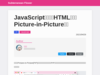 JavaScriptで任意のHTML要素をPicture-in-Pictureする