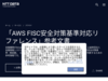 「AWS FISC安全対策基準対応リファレンス」参考文書 | NTTデータ - NTT DATA